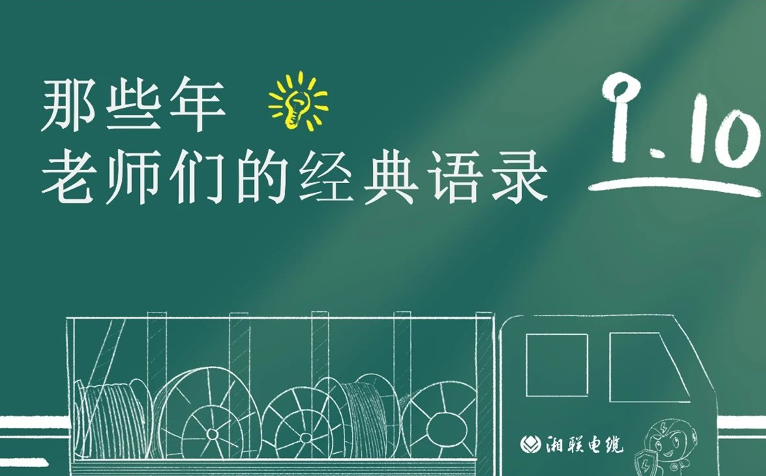 教師節 ，一起回顧老師們的經典語錄！