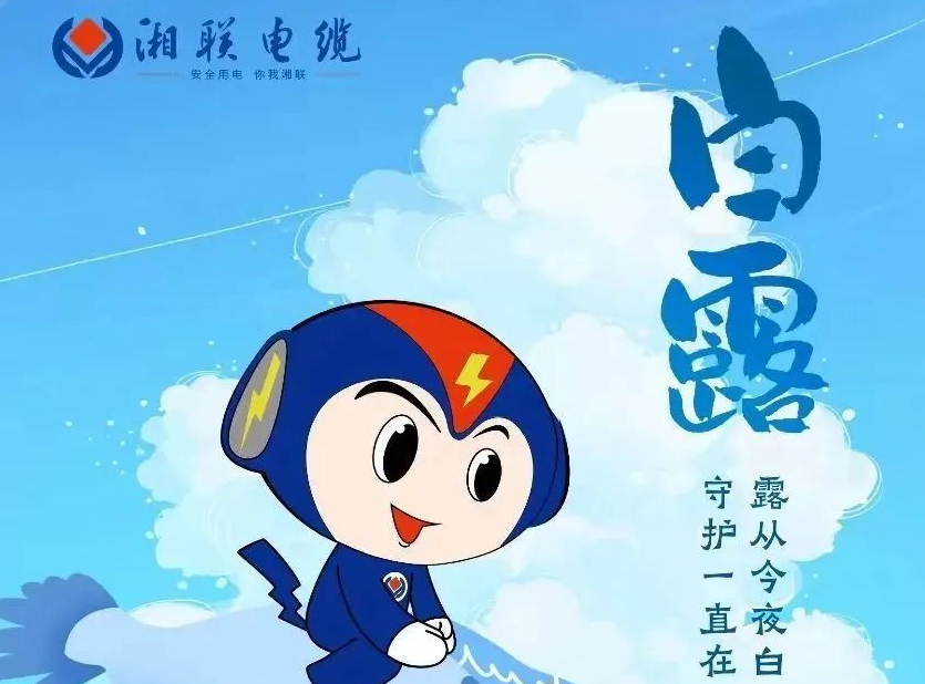 白露 | 涼風至，白露生，用電安全需謹慎！