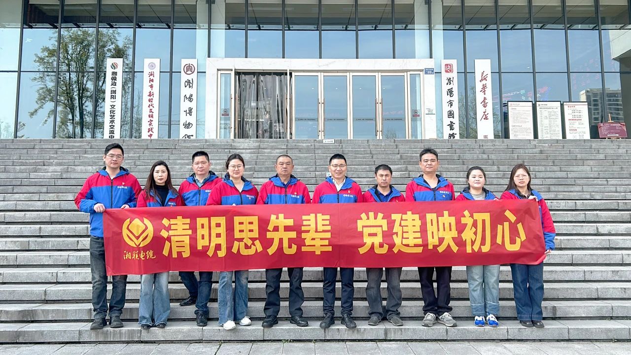 緬懷先烈，湘聯電纜黨支部開展清明主題黨日活動！