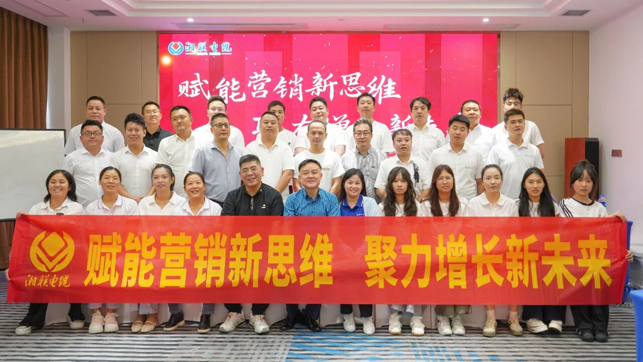 賦能營銷新思維，湘聯(lián)電纜營銷技巧專項培訓圓滿收官！