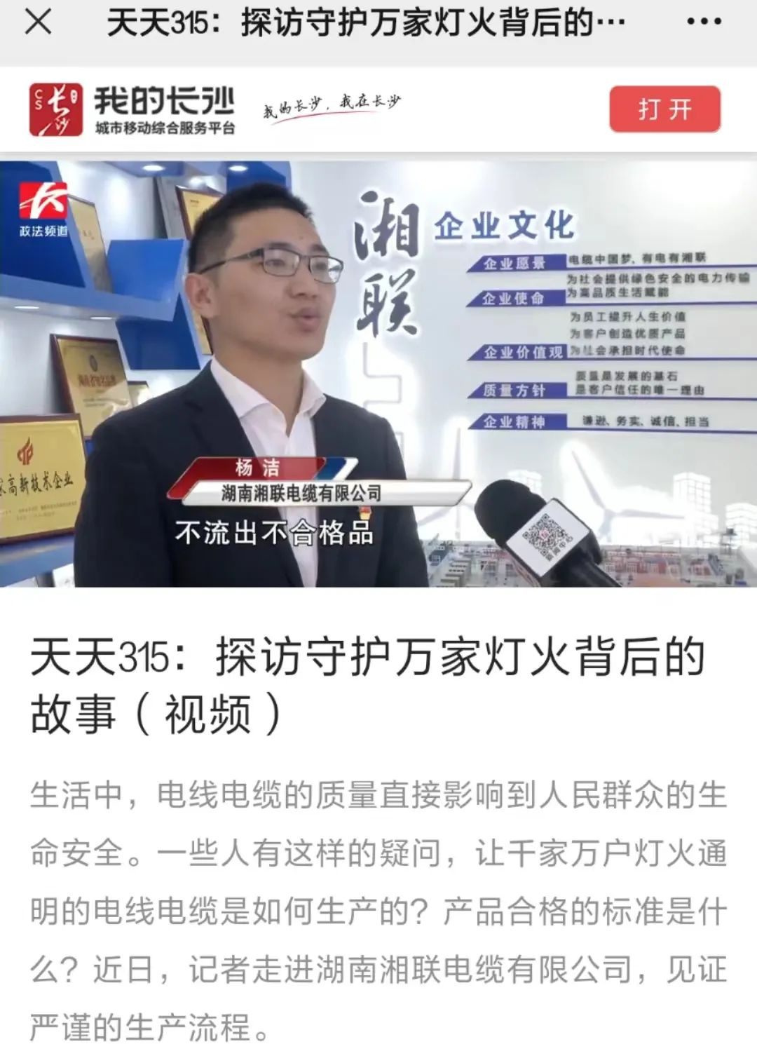 媒體聚焦 | 繼315晚會優秀企業推薦后，湘聯電纜再獲政法頻道重點報道！