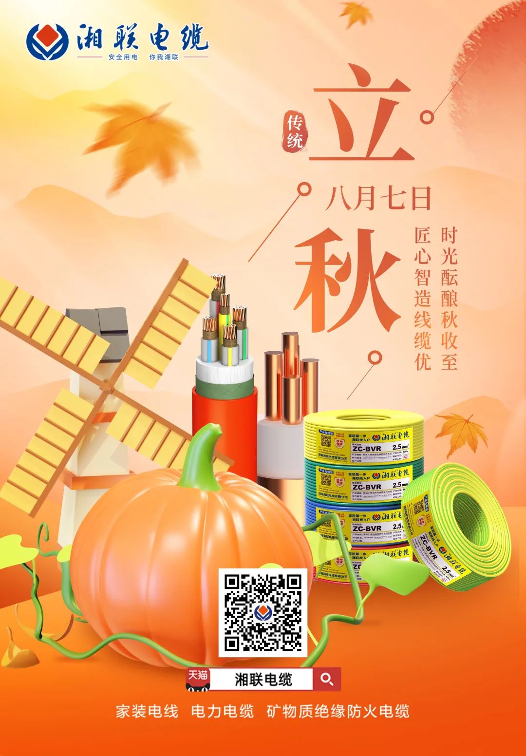 時(shí)光醞釀秋收至,匠心智造線(xiàn)纜優(yōu)#安全用電你我湘聯(lián)