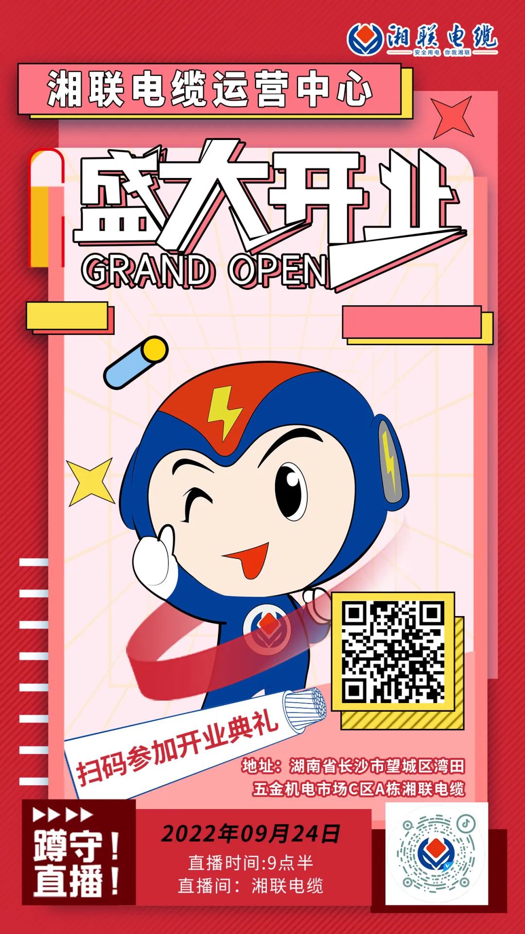 聚勢(shì)煥新  乘風(fēng)啟航-湘聯(lián)電纜運(yùn)營(yíng)中心將于9月24日（明天）盛大開(kāi)業(yè)-邀您與我們共同見(jiàn)證這一隆重時(shí)刻！#安全用電你我湘聯(lián)