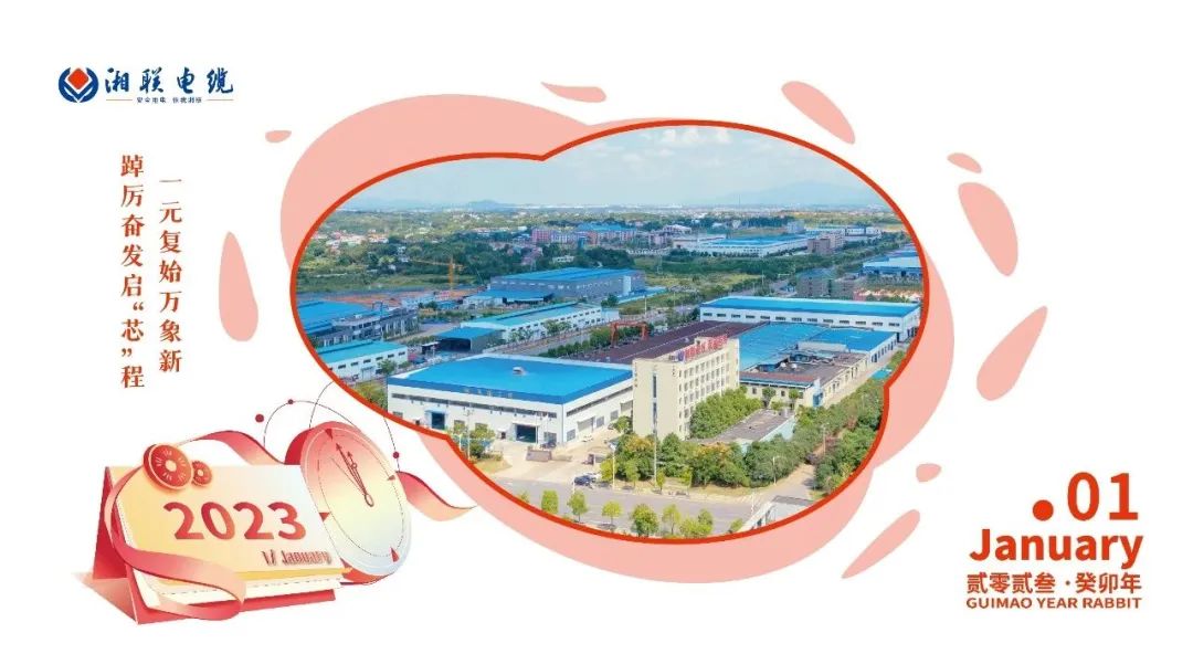 一歲節(jié)序，此為之首 敬呈月歷，順頌時宜 #元旦#安全用電你我湘聯(lián)