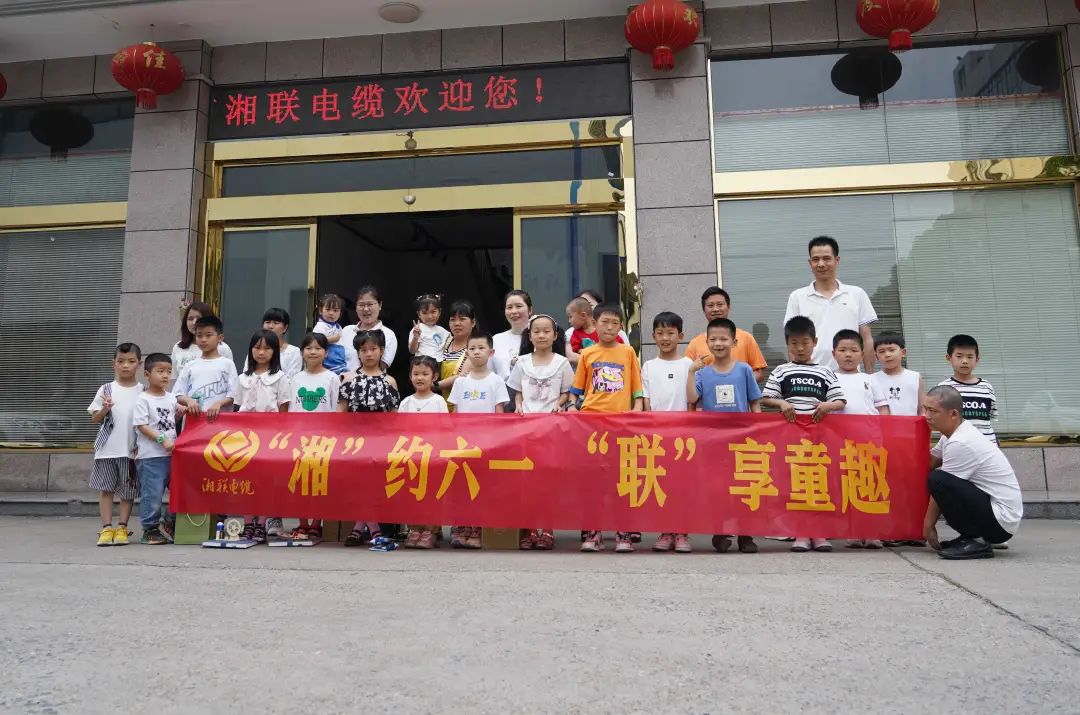 “湘”約六一 “聯”享童趣 | 湘聯電纜兒童節活動圓滿落幕！